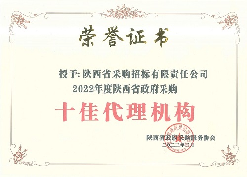 陜西省政府采購服務(wù)協(xié)會 2022年度十佳代理機(jī)構(gòu)-證書.jpg 陜西省政府采購服務(wù)協(xié)會 2022年度十佳代理機(jī)構(gòu)-證書.jpg