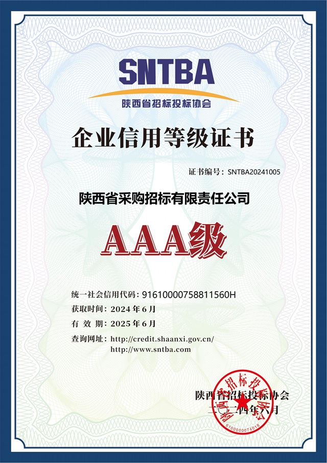 2024.6陜西省招標(biāo)投標(biāo)協(xié)會(huì)AAA級(jí)信用等級(jí)證書(shū)2024-2025.jpg 2024.6陜西省招標(biāo)投標(biāo)協(xié)會(huì)AAA級(jí)信用等級(jí)證書(shū)2024-2025.jpg